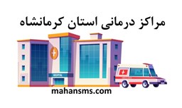 نمایش جزئیات برای مراکز درمانی استان کرمانشاه تصویر مراکز درمانی استان کرمانشاه